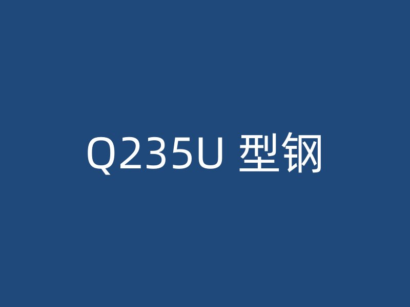 Q235U 型鋼