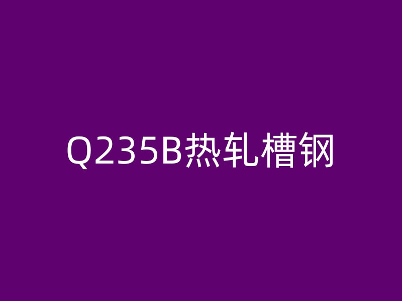 Q235B熱軋槽鋼