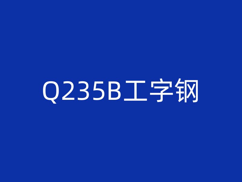 Q235B工字鋼