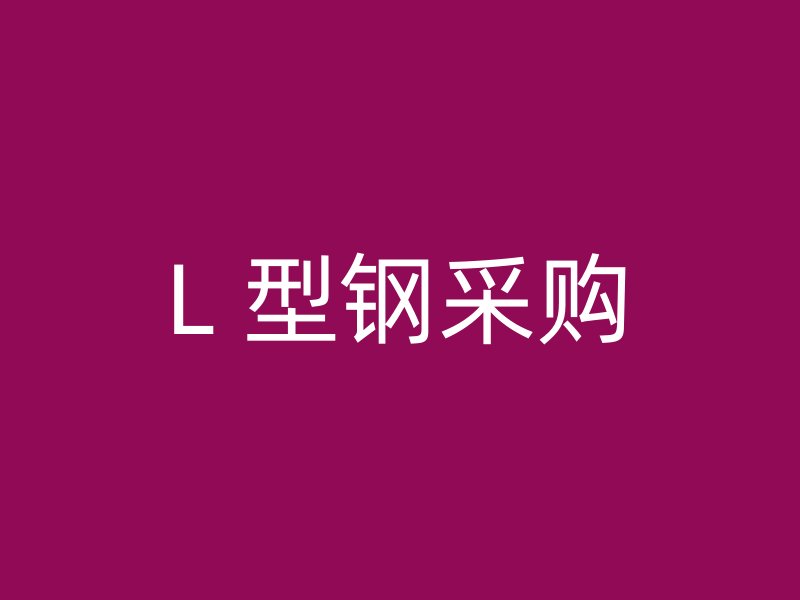 L 型鋼采購(gòu)