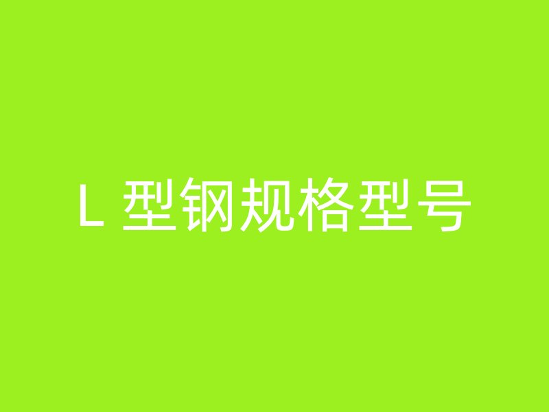L 型鋼規(guī)格型號