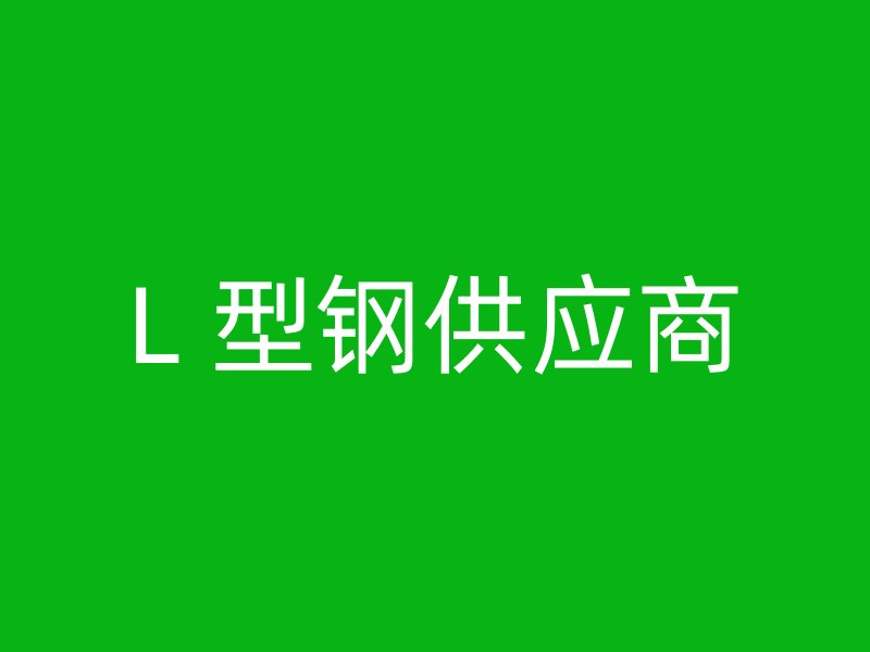 L 型鋼供應(yīng)商