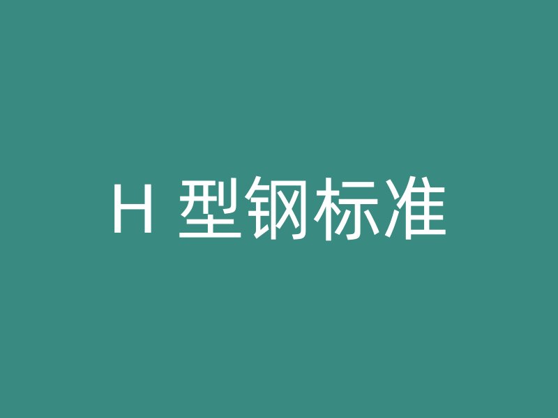 H 型鋼標準