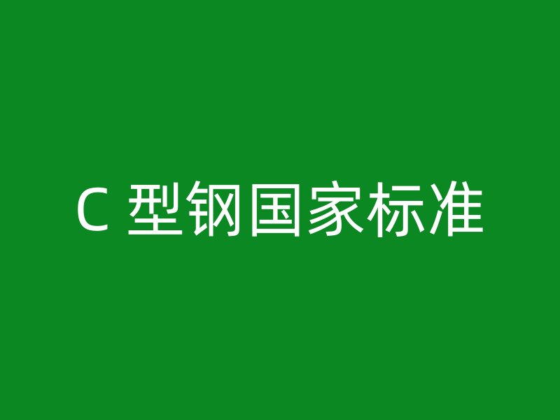 C 型鋼國(guó)家標(biāo)準(zhǔn)