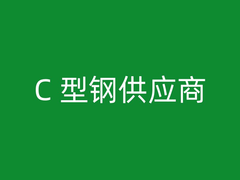 C 型鋼供應商