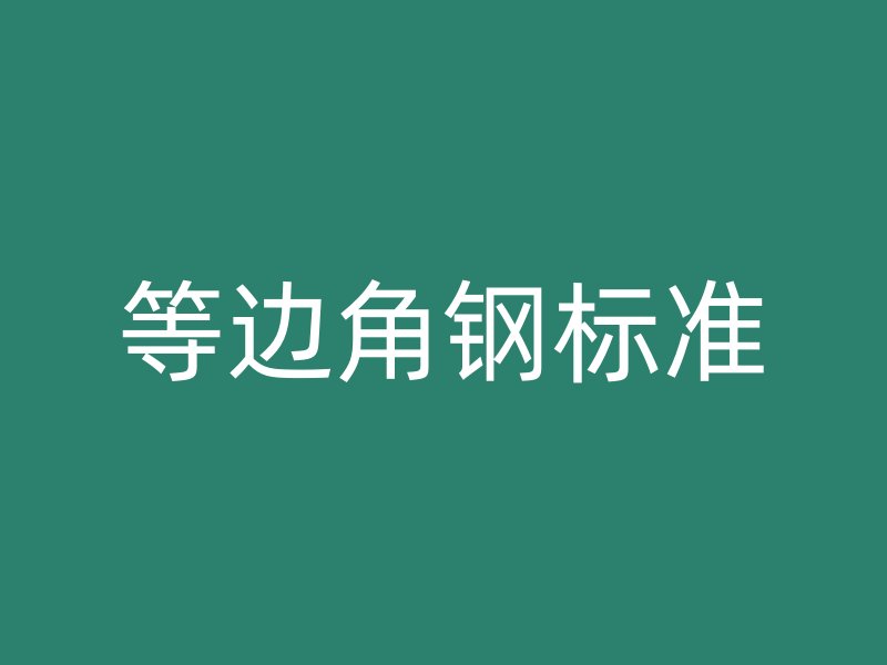 等邊角鋼標(biāo)準(zhǔn)