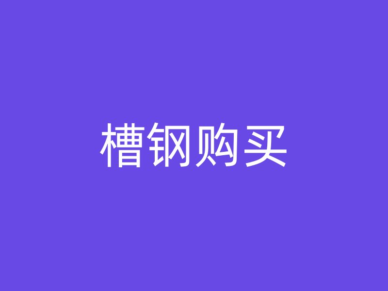 槽鋼購(gòu)買(mǎi)