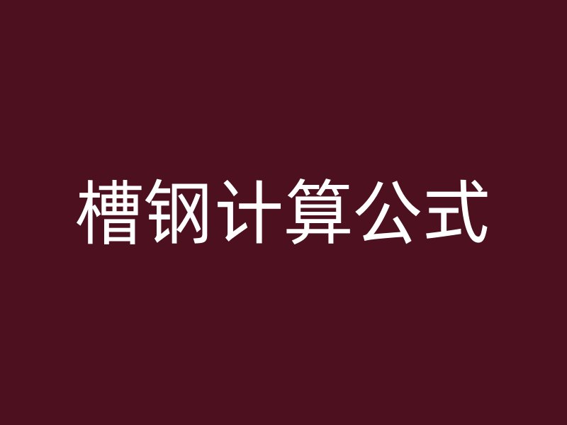 槽鋼計算公式