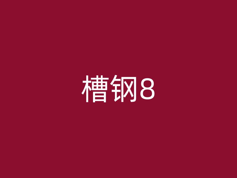 槽鋼8