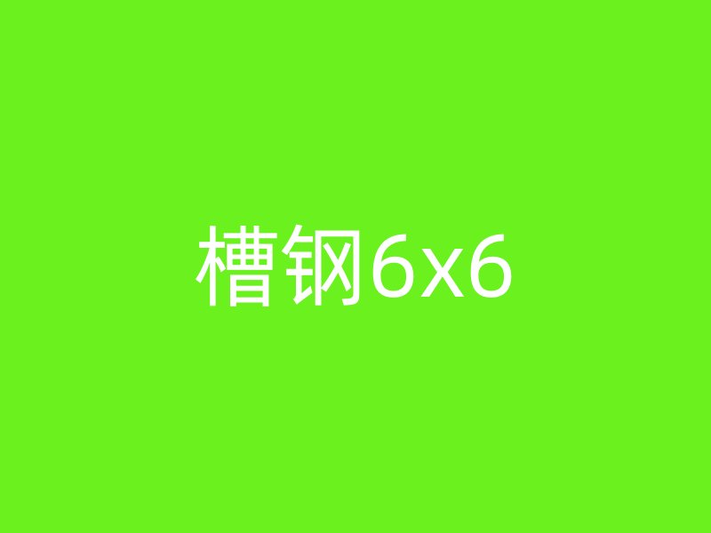 槽鋼6x6