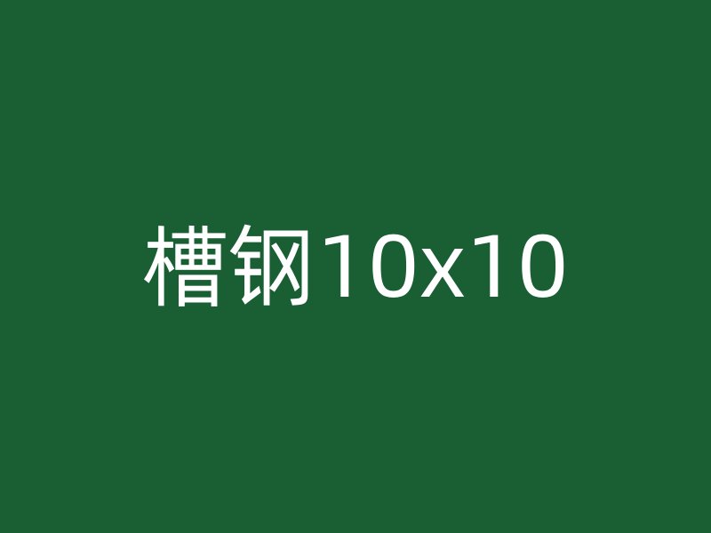 槽鋼10x10