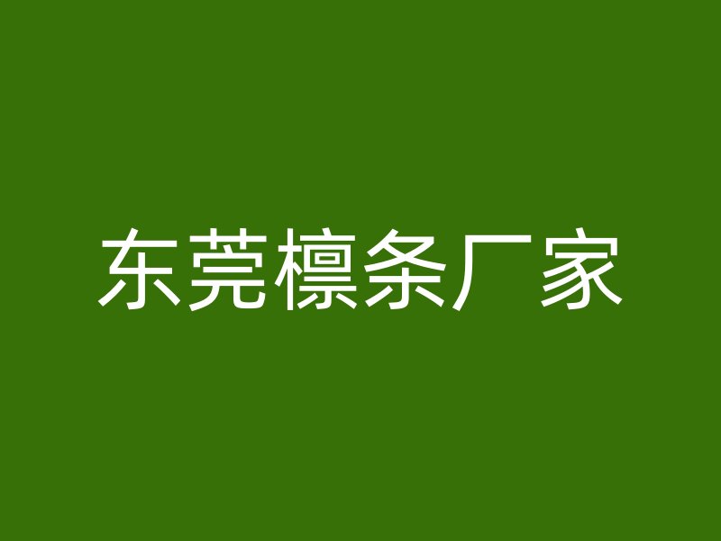 東莞檁條廠(chǎng)家
