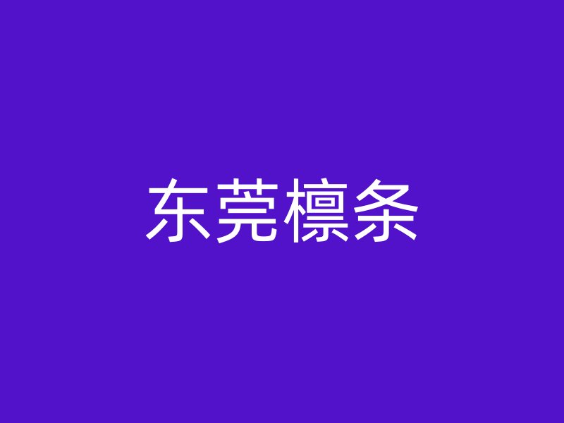 東莞檁條