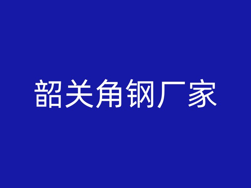 韶關(guān)角鋼廠(chǎng)家