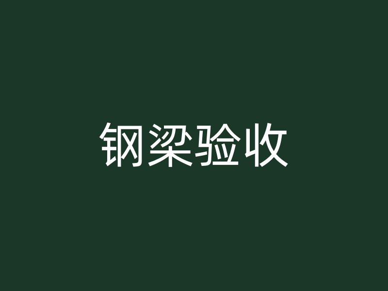 鋼梁驗收
