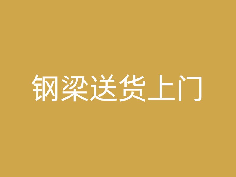 鋼梁送貨上門