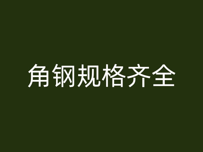 角鋼規(guī)格齊全