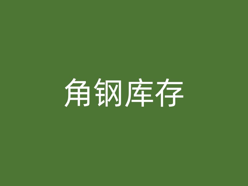 角鋼庫(kù)存