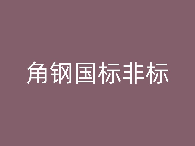角鋼國(guó)標(biāo)非標(biāo)