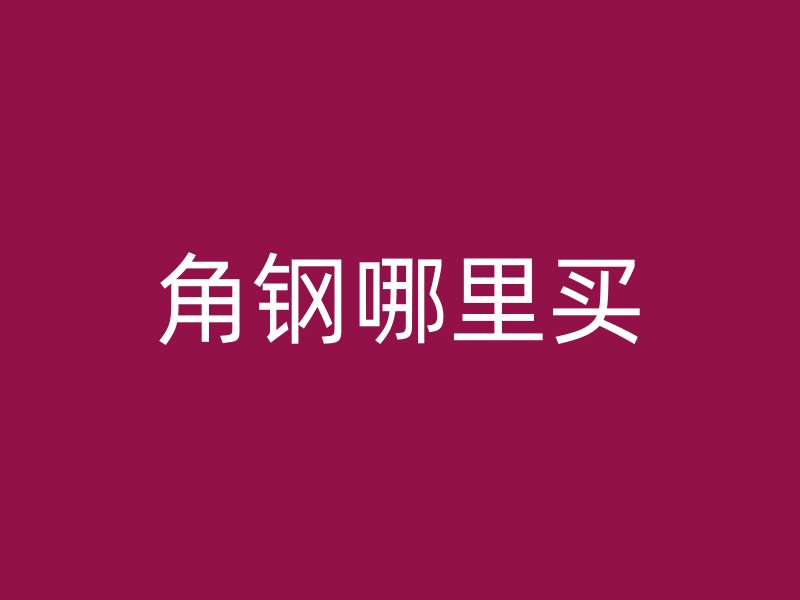 角鋼哪里買(mǎi)
