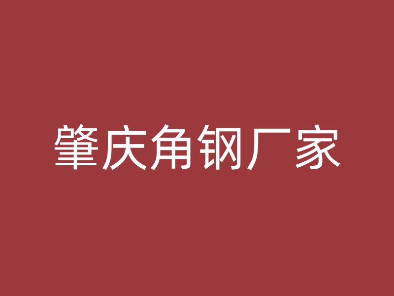 肇慶角鋼廠家