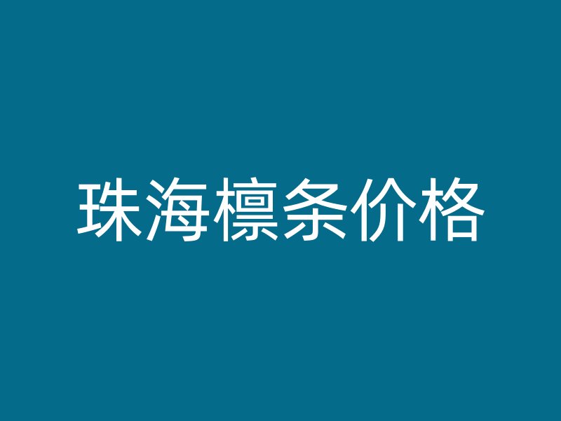 珠海檁條價(jià)格