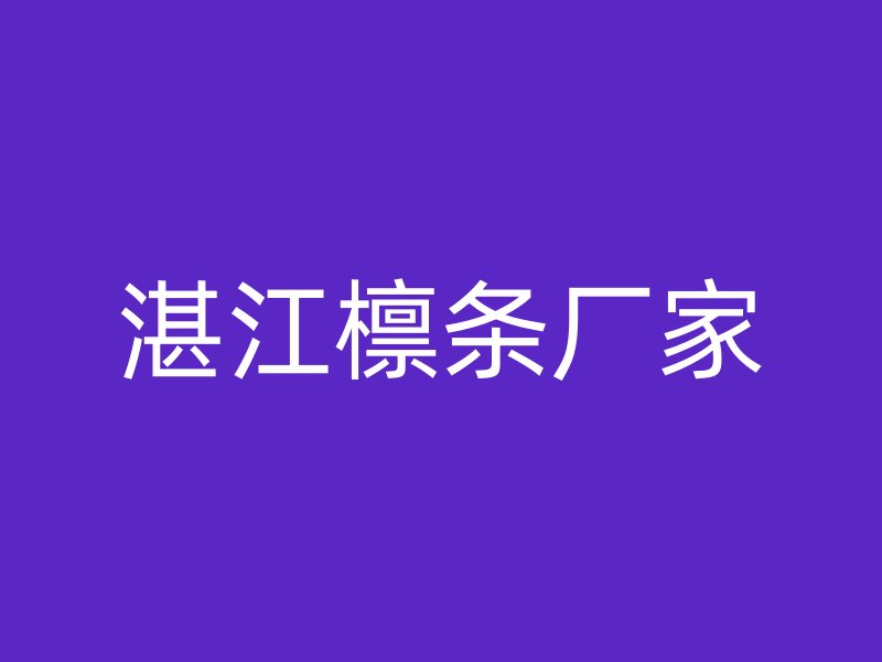 湛江檁條廠家