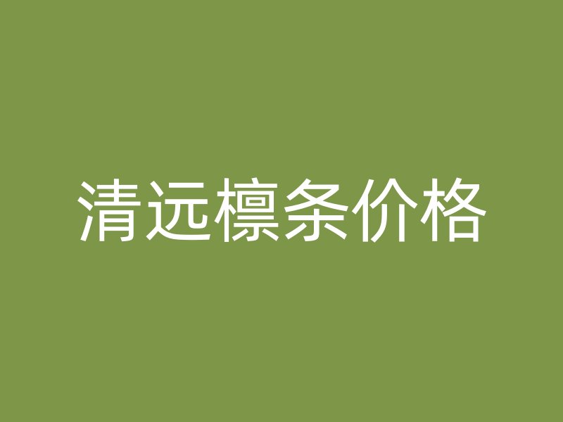 清遠(yuǎn)檁條價格