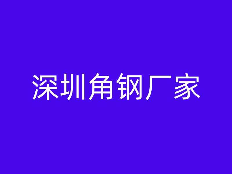 深圳角鋼廠家