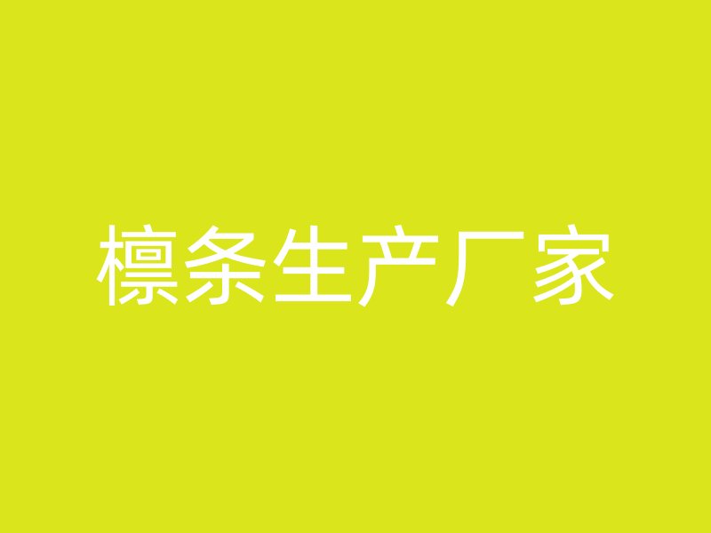 檁條生產(chǎn)廠家
