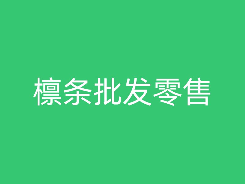 檁條批發(fā)零售