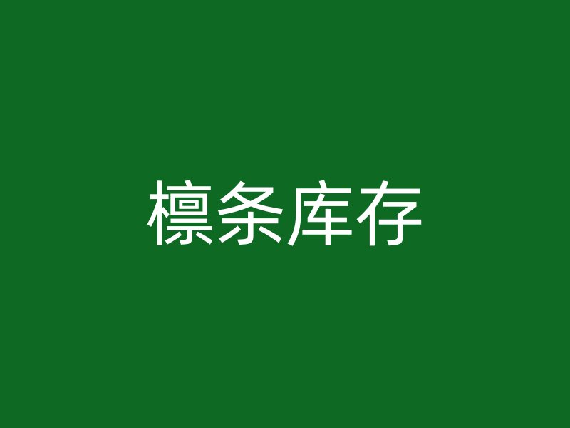 檁條庫(kù)存