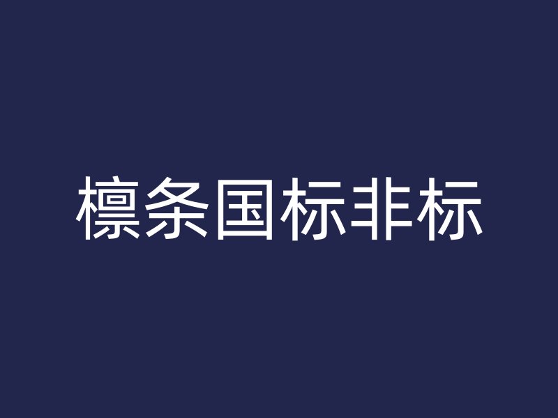 檁條國(guó)標(biāo)非標(biāo)