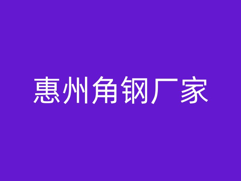 惠州角鋼廠家