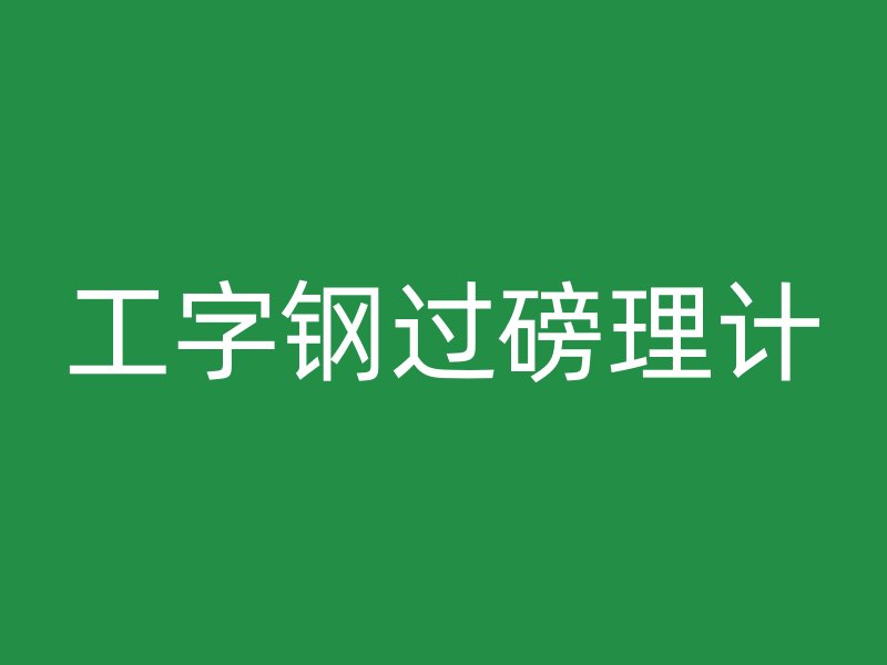 工字鋼過磅理計(jì)