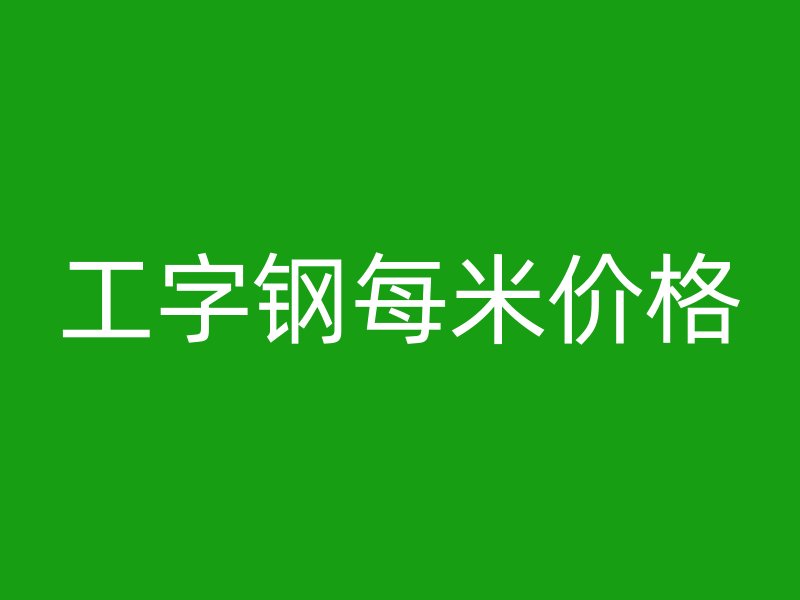工字鋼每米價(jià)格