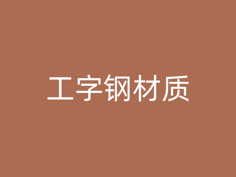 工字鋼材質(zhì)