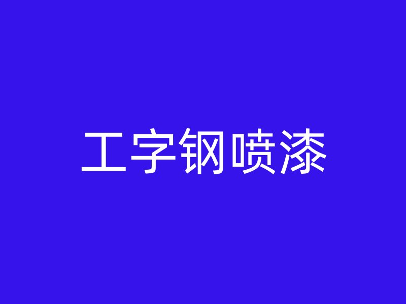 工字鋼噴漆
