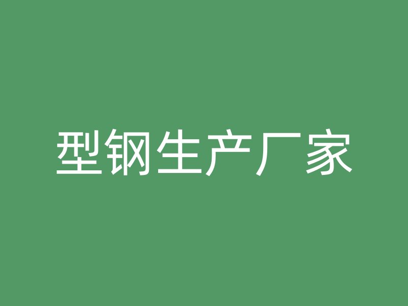 型鋼生產(chǎn)廠家