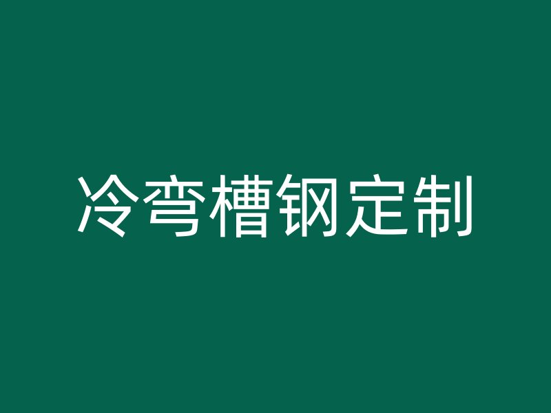 冷彎槽鋼定制