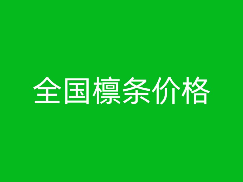 全國(guó)檁條價(jià)格