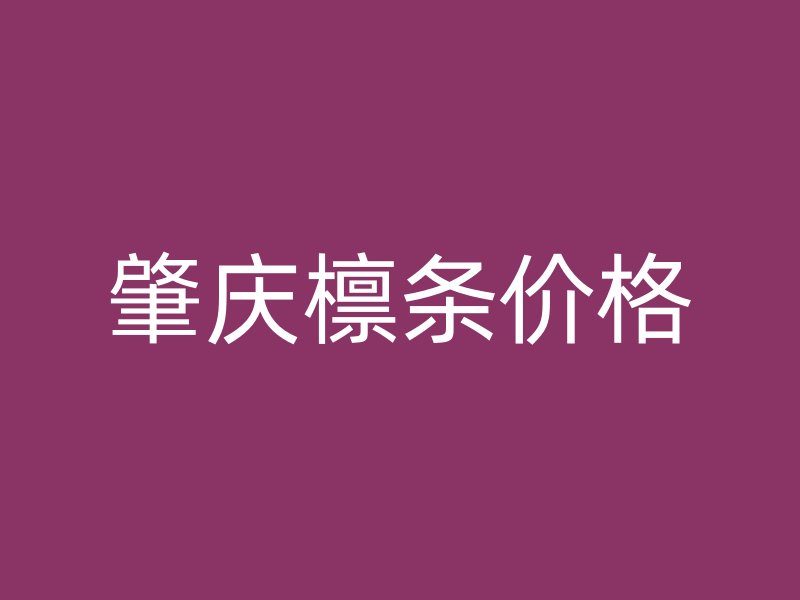 肇慶檁條價(jià)格