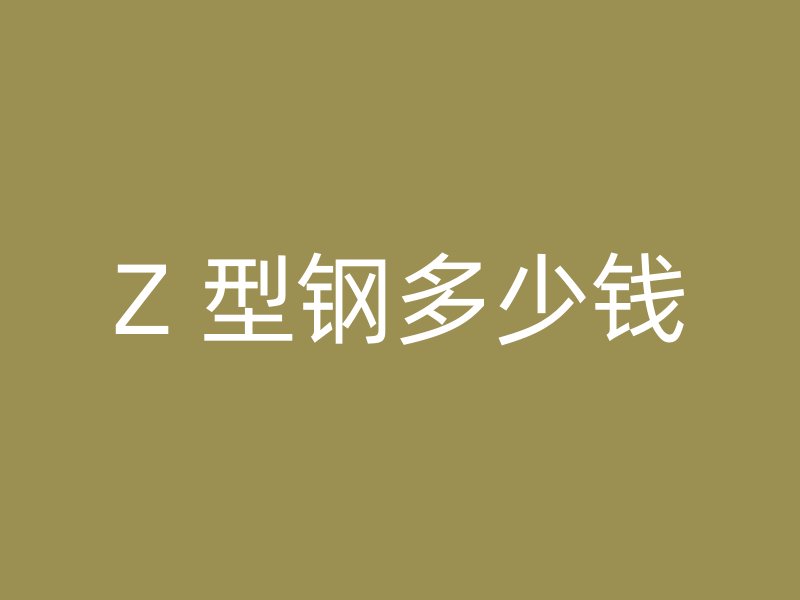 Z 型鋼多少錢(qián)