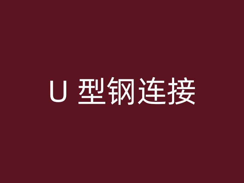 U 型鋼連接