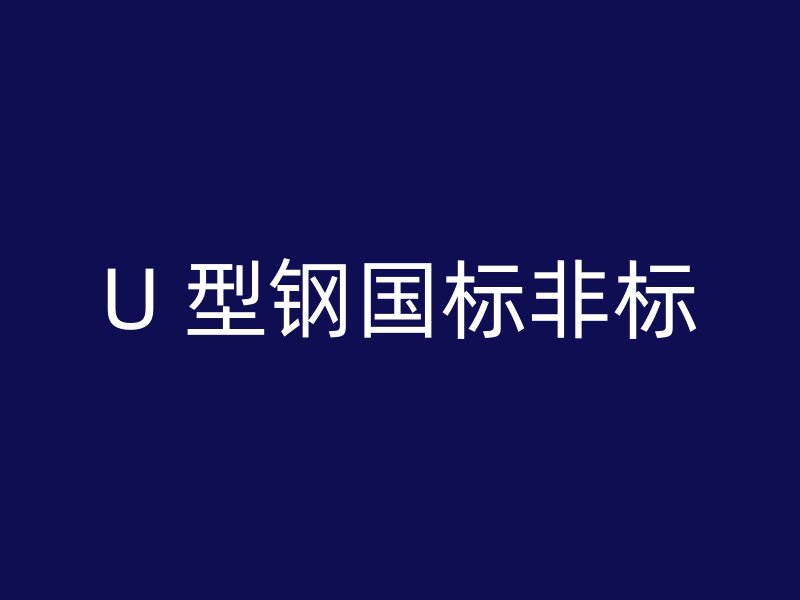 U 型鋼國標(biāo)非標(biāo)