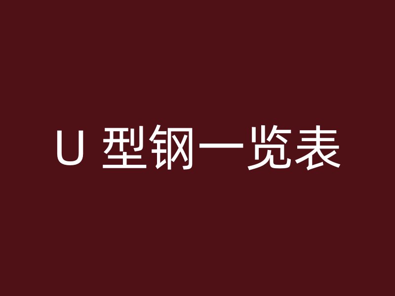 U 型鋼一覽表