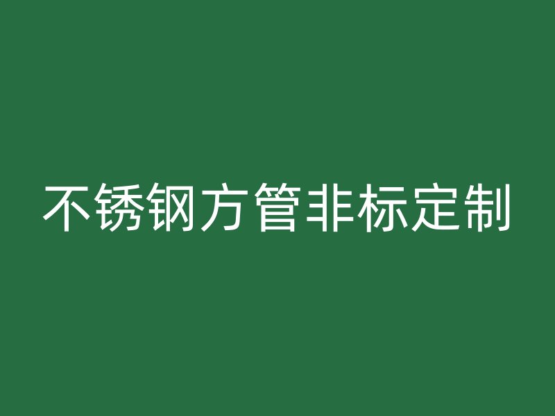 不銹鋼方管非標(biāo)定制
