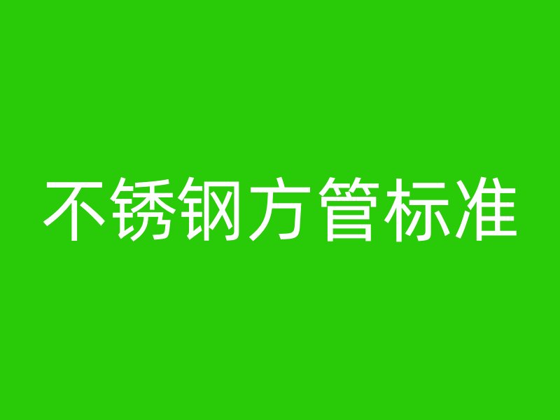 不銹鋼方管標準