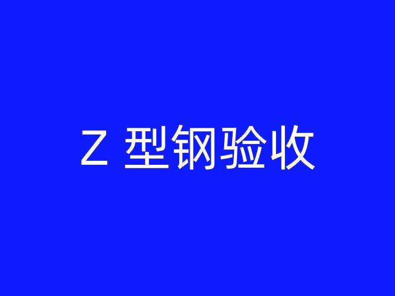 Z 型鋼驗(yàn)收
