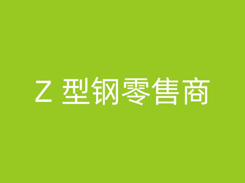 Z 型鋼零售商